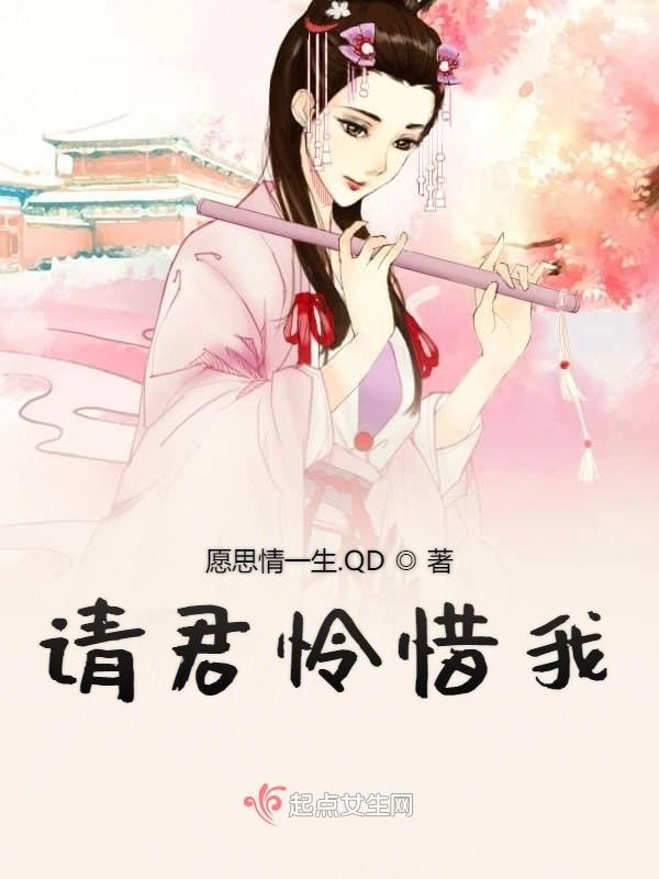 请君怜惜我