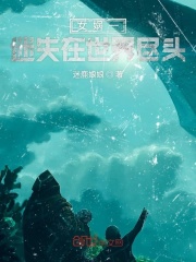 女娲一迷失在世界尽头