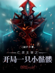 亡灵主宰之开局一只小骷髅在线阅读