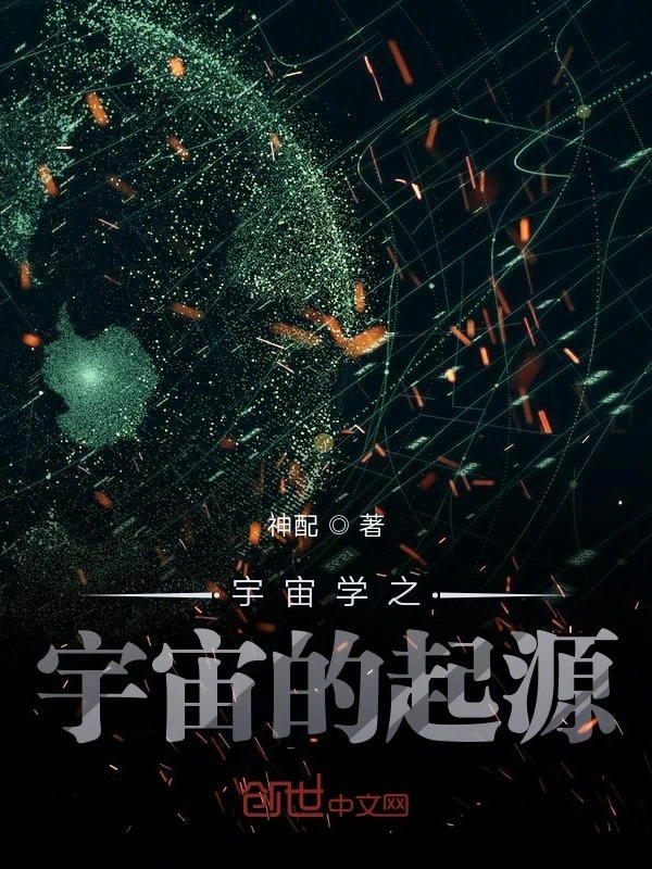 宇宙学之宇宙的起源