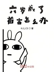 六岁成了首富怎么办