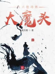 我真想培养大魔头在线阅读