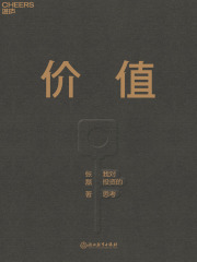 价值：我对投资的思考