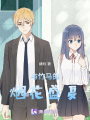 与竹马的烟花盛夏在线阅读