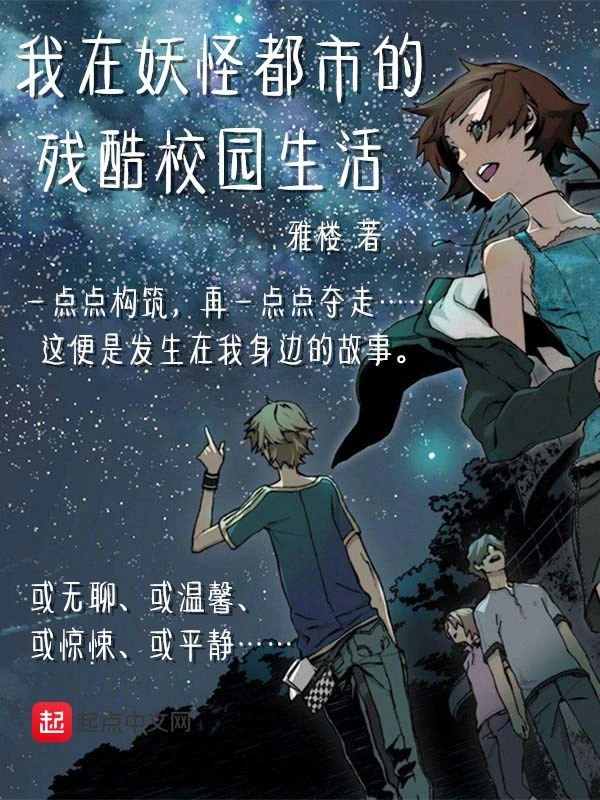 我在妖怪都市的残酷校园生活
