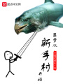 噩梦从新手村开始在线阅读