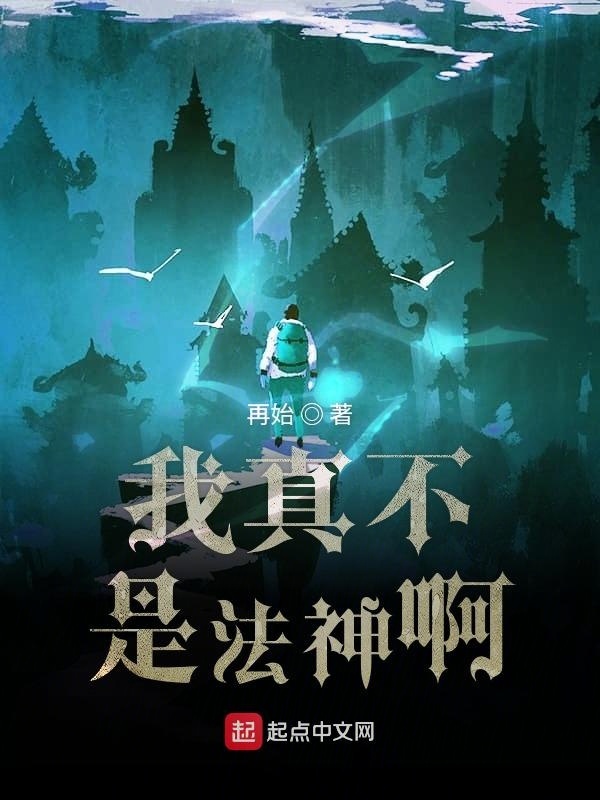 我真不是法神啊在线阅读