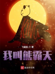 我叫熊霸天在线阅读