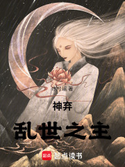 神弃乱世之主