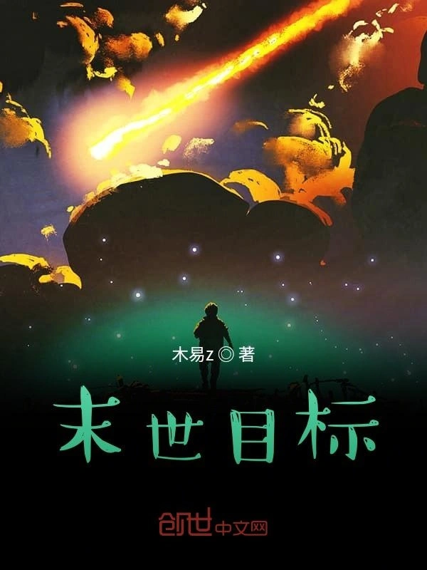 末世目标