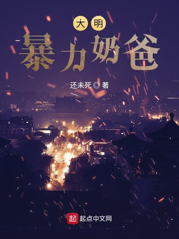 大明暴力奶爸在线阅读