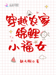 穿越农家锦鲤小福女在线阅读