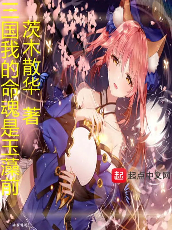 三国我的命魂是玉藻前