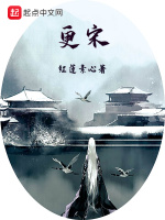 更宋封面