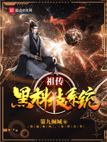 祖传黑科技系统在线阅读