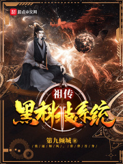 祖传黑科技系统在线阅读