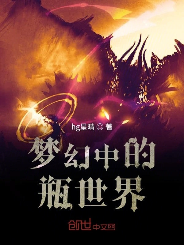 梦境中的瓶世界