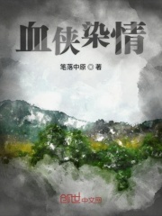 血侠染情在线阅读