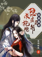 狂妄医妃：隐疾王爷求抱抱