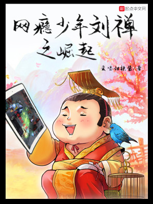 网瘾少年刘禅之崛起在线阅读