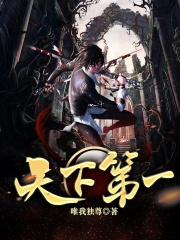 天下第一在线阅读