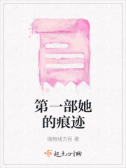 第一部她的痕迹在线阅读