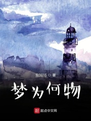 梦之为何