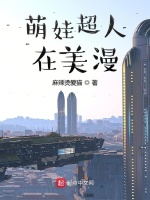 萌娃超人在美漫在线阅读