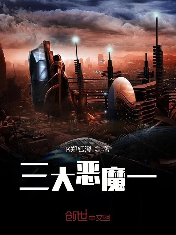 三大恶魔一