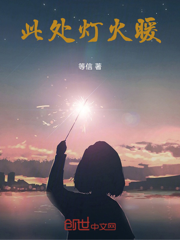 此处灯火暖在线阅读