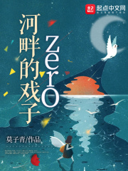 河畔的戏子zero