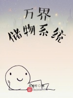 万界储物系统最新章节在线阅读