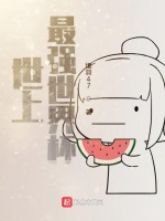 世上最强世界杯最新章节在线阅读