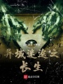 异域迷途之长生在线阅读