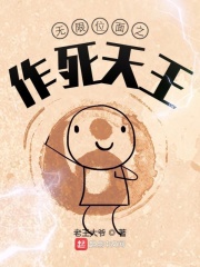 无限位面之作死天王
