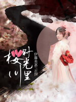 桜川时光里在线阅读