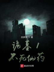 诡墓1不死仙药