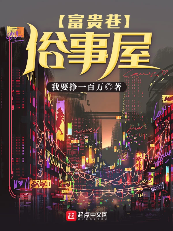 富贵巷俗事屋