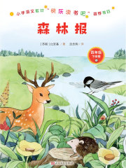 森林报在线阅读
