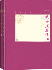 儿女英雄传（全2册）