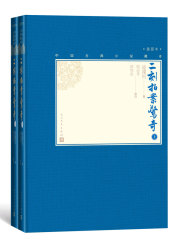 二刻拍案惊奇（全2册）