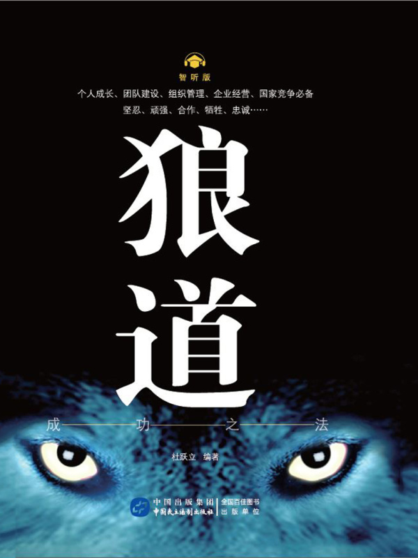 有声听书《狼道·成功之法（智听版）|说书先生AI讲书》-起点中文网