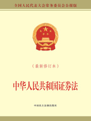 中华人民共和国证券法（最新修订本）