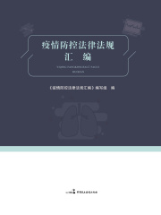 疫情防控法律法规汇编