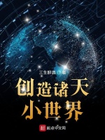 创造诸天小世界在线阅读