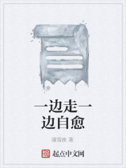 一边走一边自愈