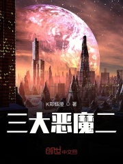 三大恶魔二在线阅读
