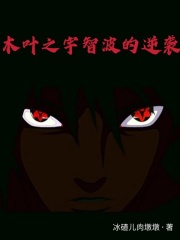 木叶之宇智波的逆袭在线阅读