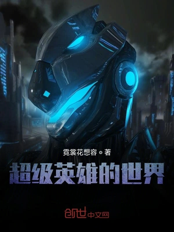 超级英雄的世界