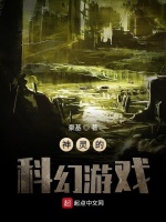 神灵的科幻游戏在线阅读
